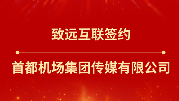 Ezpay，首都机场集团传媒
